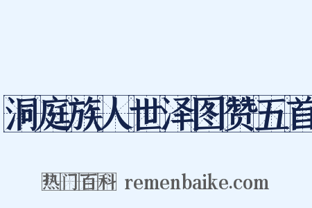 洞庭族人世泽图赞五首是什么意思的图片
